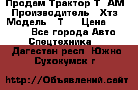  Продам Трактор Т40АМ › Производитель ­ Хтз › Модель ­ Т40 › Цена ­ 147 000 - Все города Авто » Спецтехника   . Дагестан респ.,Южно-Сухокумск г.